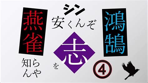 燕雀安知鴻鵠之志哉|燕雀安んぞ鴻鵠の志を知らんやとは？ 意味・原文・書き下し文。